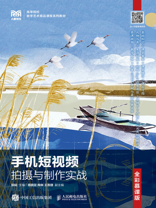 Title details for 手机短视频拍摄与制作实战（全彩慕课版） by 郭韬主编 - Available